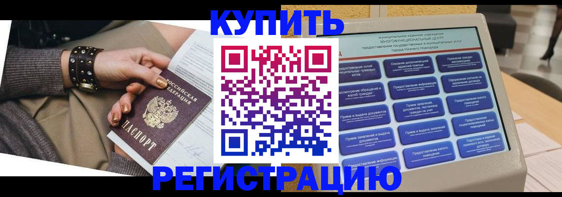 временная прописка в Междуреченске